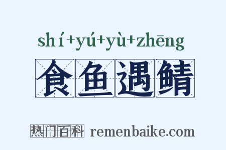 食鱼遇鲭是什么意思的图片